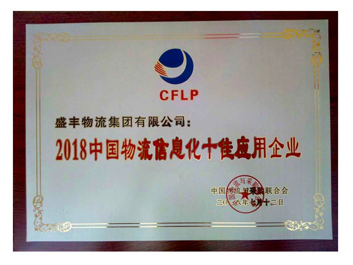 中國物流信息化十佳應用企業(yè)